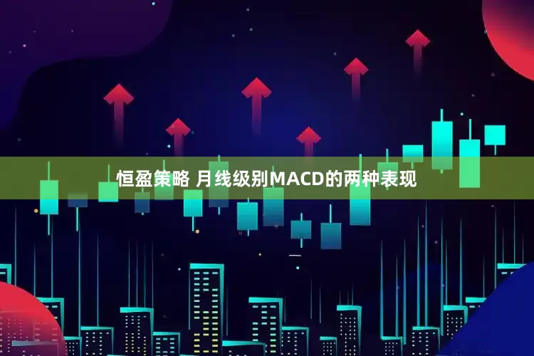 恒盈策略 月线级别MACD的两种表现