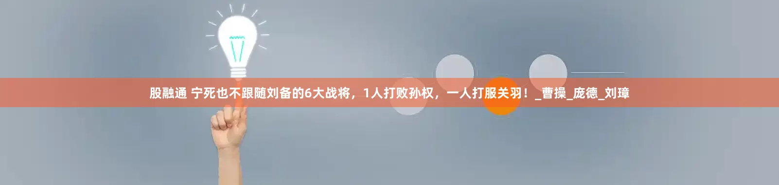 股融通 宁死也不跟随刘备的6大战将，1人打败孙权，一人打服关羽！_曹操_庞德_刘璋