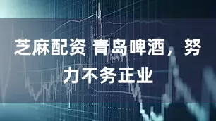 芝麻配资 青岛啤酒，努力不务正业
